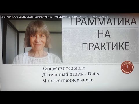 Видео: Краткий курс словацкой грамматики IV - грамматика на практике 19. Datív - часть II