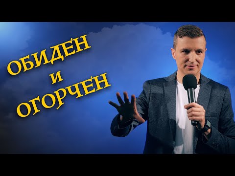 Видео: КОГАТО СИ ОБИДЕН И НАРАНЕН - част 1 | Пастор Дани Танев