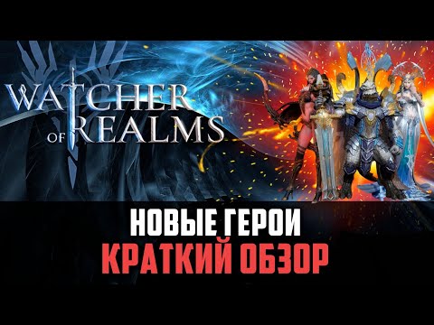 Видео: ОПЯТЬ ИМБА? 3 НОВЫХ ГЕРОЯ! #watcherofrealms