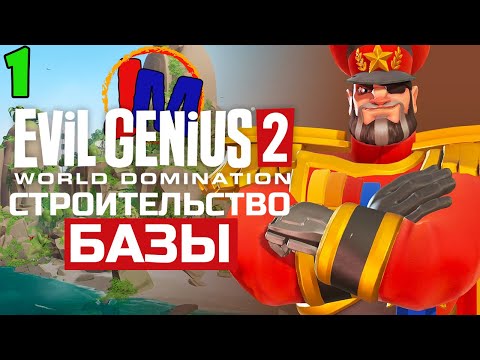 Видео: Evil Genius 2 Красный Иван Злой Гений - Прохождение [1]