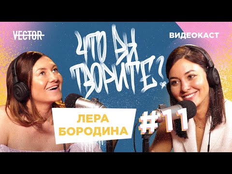 Видео: Лера Бородина о челленджах в бизнесе и жизни, семье, хейте и личном бренде | Что вы творите?