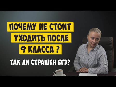 Видео: почему НЕ СТОИТ уходить после 9 класса?