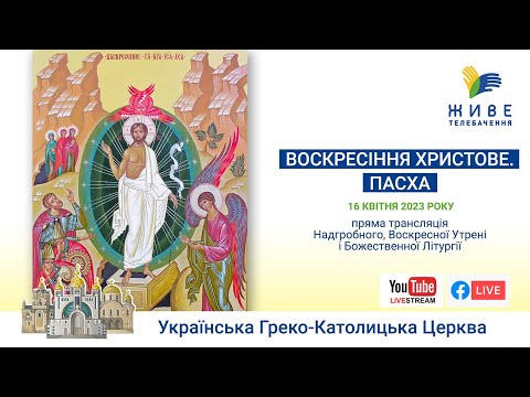 Видео: † ВЕЛИКДЕНЬ 2023 | Надгробне, Пасхальна Утреня, Божественна Літургія і посвячення пасок, 16.04.2023