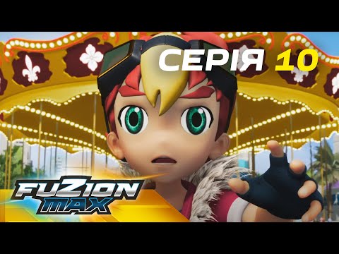 Видео: Fuzion Max (Фьюжн Макс) | Серія 10 | Чарівна загроза – частина 2