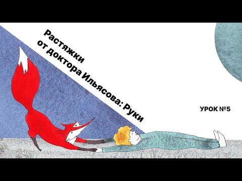 Видео: Растяжки от доктора Ильясова, УРОК 5: "Руки"