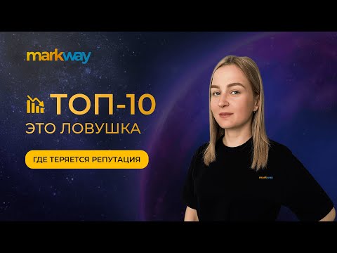 Видео: ТОП-10 — это ловушка: где теряется репутация