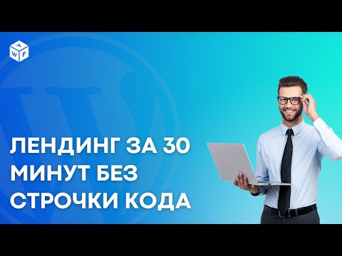 Видео: Лендинг за 30 минут. Супер простая инструкция для новичков 2022.