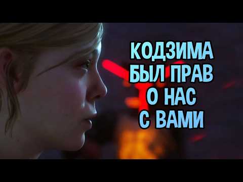 Видео: Тихий приговор человечеству — как Кодзима 25 лет спасал нас от самих себя в MGS 2 и Death Stranding