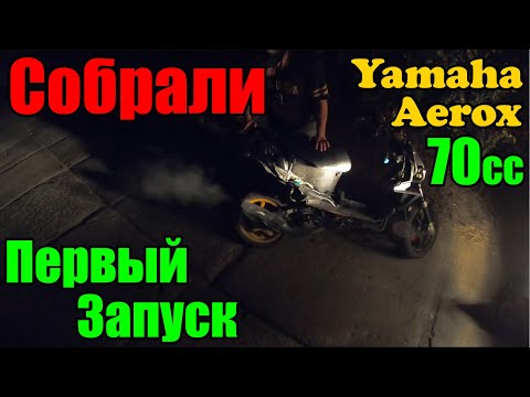 Видео: Первый запуск Yamaha Aerox 70cc,  Cборка скутера.