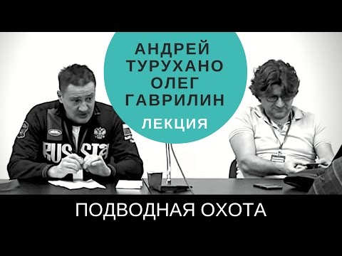 Видео: Безопасность в подводной охоте. Лекция Андрея Турухано и Олега Гаврилина