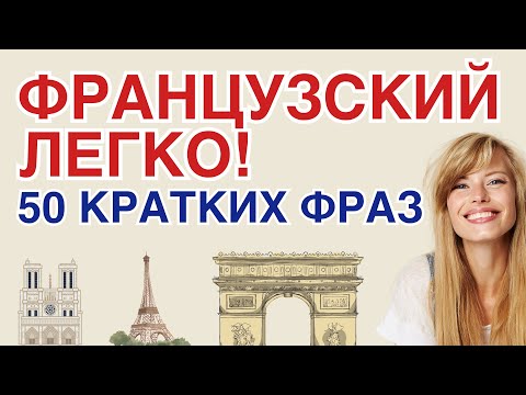 Видео: ФРАНЦУЗСКИЙ ЯЗЫК С НУЛЯ 50 ФРАЗ КРАТКО И ЛЕГКО НА СЛУХ ФРАЗЫ ДЛЯ НАЧИНАЮЩИХ