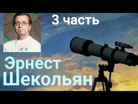 Видео: Эрнест Шекольян. 3ч. Размытое пространство в королевстве «кривых зеркал»