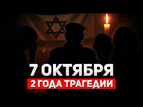 Видео: 7 октября: День, который изменил мир навсегда