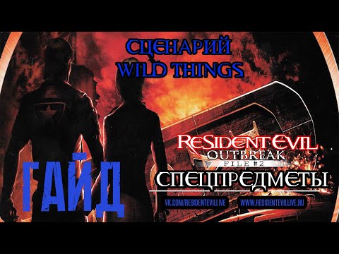 Видео: [Гайды] Расположение спецпредметов (SP Items) Resident Evil: Outbreak #file2 сценария Wild Things.