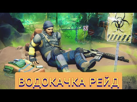 Видео: DAYS AFTER водокачка РЕЙД🚰