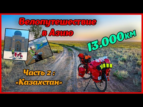 Видео: 13.000км на велосипеде в Азию. Часть 2: Казахстан