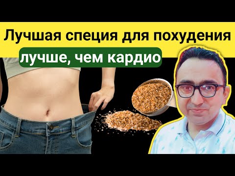 Видео: Лучшая специя, которая сжигает жир быстрее кардиотренировок результат через 10 дней