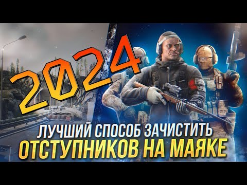 Видео: EFT| КАК ЗАЧИСТИТЬ МАЯК В 2024 ГОДУ | МАКСИМАЛЬНО ПРОСТОЙ СПОСОБ