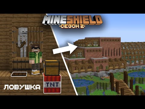 Видео: Я построил ДОМ с ЛОВУШКАМИ для ДРУГА - МайнШилд 2