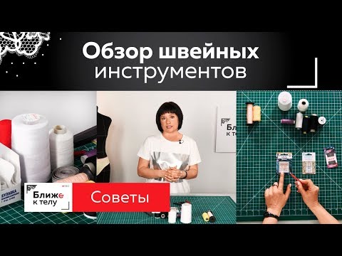 Видео: Обзор швейных инструментов для пошива нижнего белья. Виды ниток, типы игл, булавки, ножницы.
