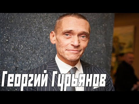 Видео: Георгий Гурьянов (Густав) 2020 краткая биография