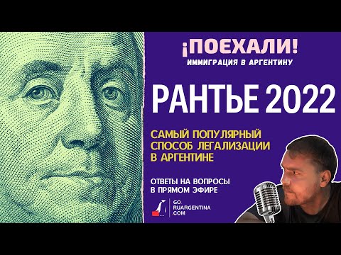 Видео: Аргентина: Легализация для Рантье-2022 | ¡Поехали! Иммиграция в Аргентину