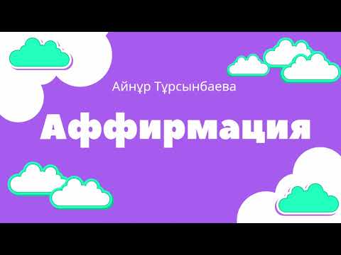 Видео: Аффирмация. Түпсана. Айнұр Тұрсынбаева. #түпсана #аудиокітап