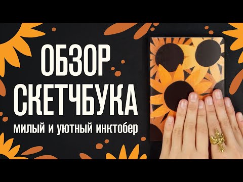 Видео: Обзор Скетчбука | Уютный и милый инктобер