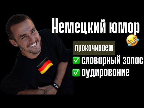 Видео: Немецкий с ЮМОРОМ. Прокачиваем СЛОВАРНЫЙ ЗАПАС и АУДИРОВАНИЕ