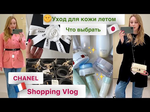 Видео: Chanel шопинг влог🛍 покупки  👛 Уход для кожи летом🌞Кошелёк и Японские деньги 💴