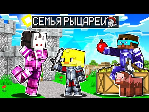 Видео: 😨Майнкрафт, но СЕМЬЯ РЫЦАРЕЙ!