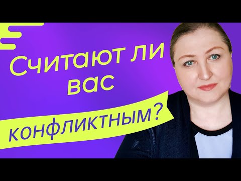 Видео: Узнайте, кто на самом деле создает конфликты // Кого считать конфликтным человеком // Секреты тестов
