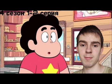 Видео: НОВЫЙ СЕЗОН! РЕАКЦИЯ НА ВСЕЛЕННАЯ СТИВЕНА 1-2 СЕРИЯ 4 СЕЗОН