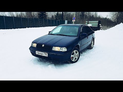 Видео: Skoda Octavia 1. ТЕСТ-ДРАЙВ и ОБЗОР. ПЛЮСЫ и МИНУСЫ.