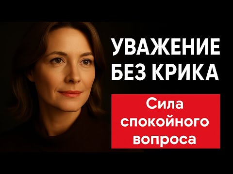 Видео: УВАЖЕНИЕ БЕЗ КРИКА