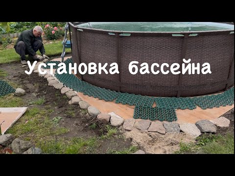 Видео: 152. Установка каркасного бассейна. Подготовка и  оформление площадки.