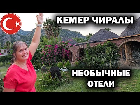 Видео: 🇹🇷 НЕОБЫЧНЫЕ ОТЕЛИ В АНТАЛИИ! ЧИРАЛЫ - БУНГАЛО, КЕМПИНГИ. Кто отдыхал без всё включено в Турции?