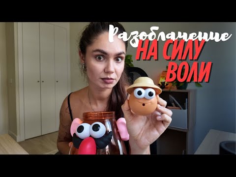 Видео: Разоблачение на силу воли 