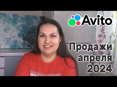 Видео: Продажи на Авито за апрель 2024 года