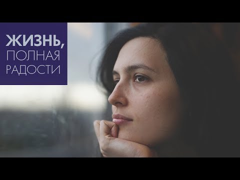 Видео: Джойс Майер: Борьба с неуверенностью ч. 1