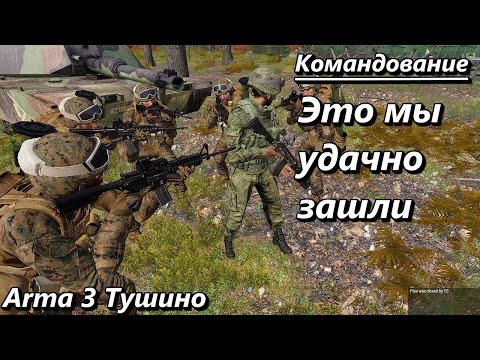 Видео: Командование. Это мы удачно зашли (Arma 3 Тушино - Серьезные игры)