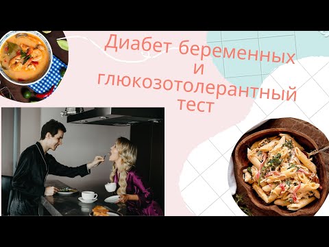 Видео: ГСД с 11 недели((Диабет беременных и глюкозотолерантный тест - мой опыт