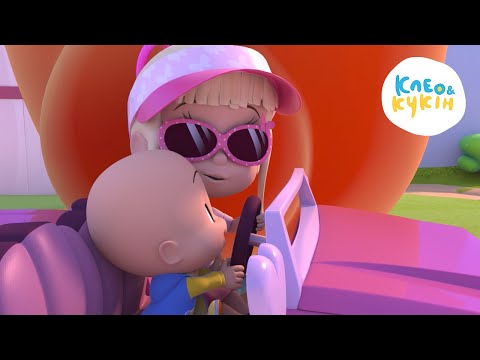 Видео: Клео та Кукiн 🚘Хто швидше?🥇 Улюблені дитячі мультики та пісні 🎬 Cleo y Cuquin