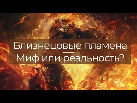 Видео: Близнецовые пламена. Правда или красивая сказка?