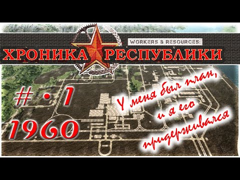 Видео: ХРОНИКА РЕСПУБЛИКИ •  Серия №1 • 1960 год