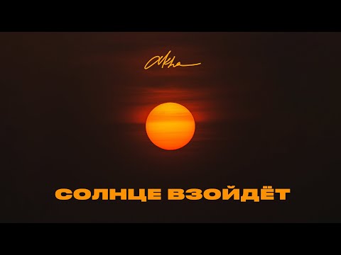 Видео: Akha - Солнце взойдет