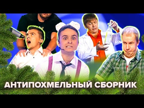 Видео: КВН Антипохмельный сборник