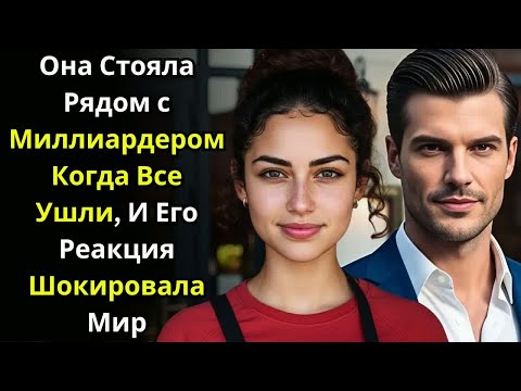 Видео: Она Стояла Рядом с Миллиардером Когда Все Ушли — И Его Реакция Шокировала Мир.