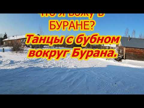 Видео: Что я вожу в Буране. Танцы с бубном вокруг Бурана.