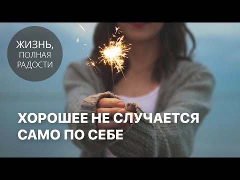 Видео: Джойс Майер: Хорошее не случается само по себе